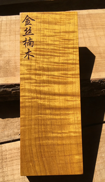 金丝楠木